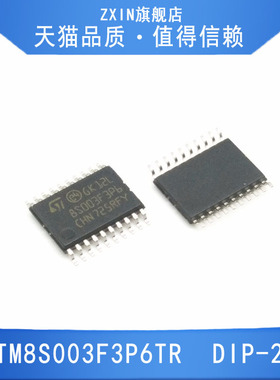 STM8S003F3P6TR   TSSOP-20   全新原装正品