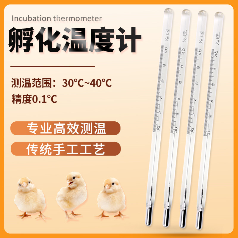 孵化专用温度计精密水银红水温度计高精30-40度养殖孵化箱精度0.1