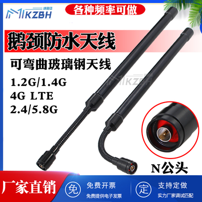 1.2G/1.4G/4G LTE/5G/2.4/5.8G双频全向高增益鹅颈软管玻璃钢天线