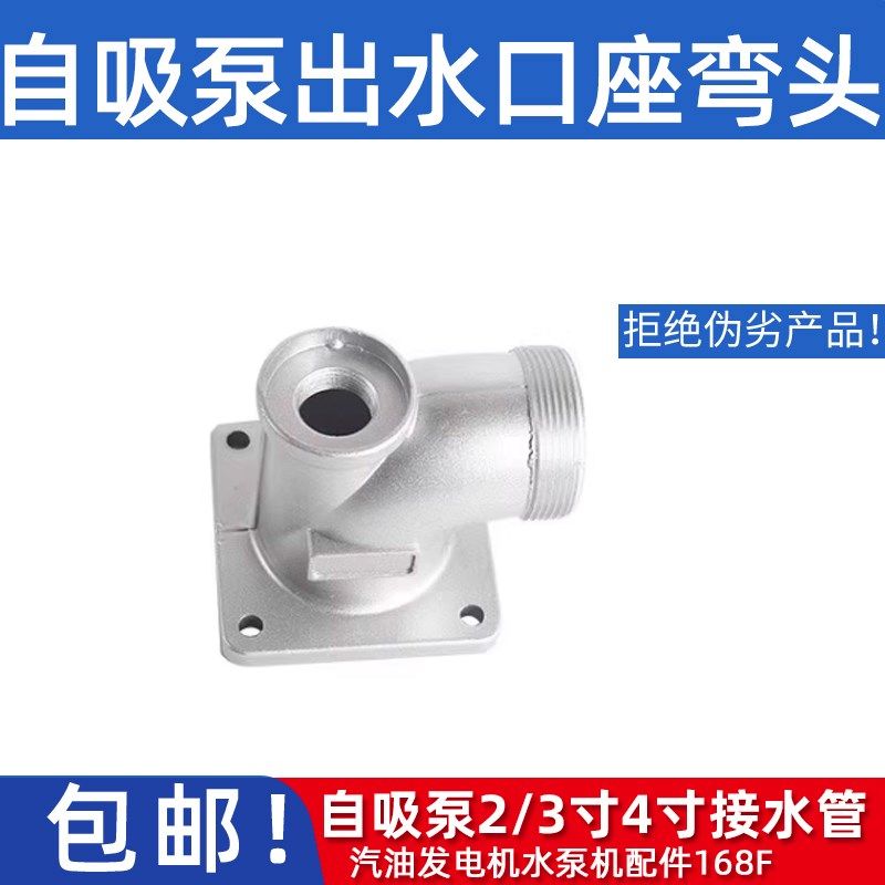 汽油发电机水泵机配件168F 自吸泵二寸3寸4寸出水口座弯头接水管