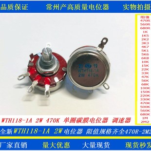 高品质单圈碳膜电位器WTH118-1A 2W 1K 4K7 10K 22K 470K