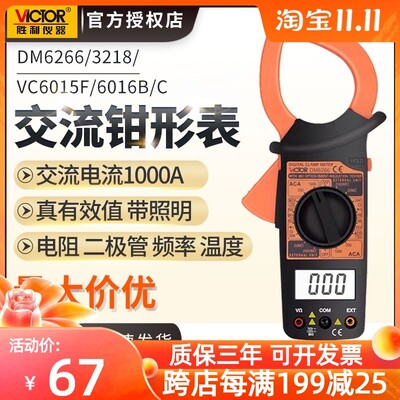 胜利钳形万用表DM6266数字3218A钳型万能表6015F高精度VC6016B+/C