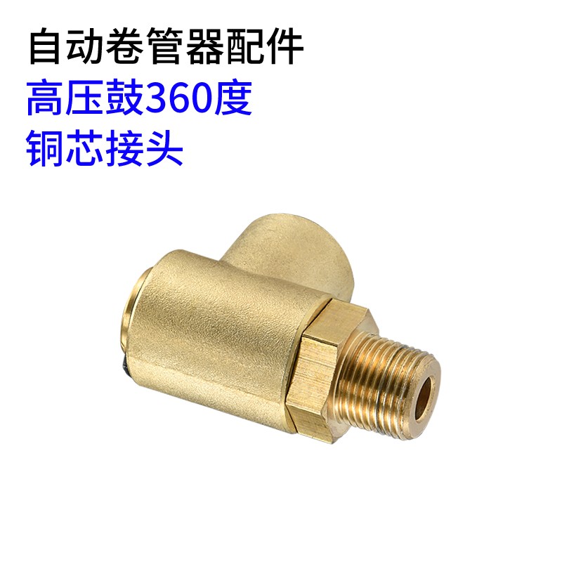 高压水鼓进水接头水管卷管器万向接头铜芯接头转换头洗车悬臂接头