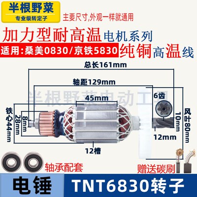 适用锑恩锑TNT6830桑美0830京铁5830电锤转子定子线圈纯铜配件