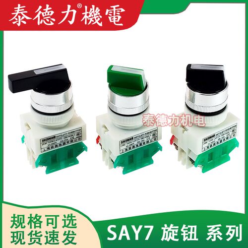森奥SAY7(LAY7)-11X21旋钮PBC20X/31三挡两档转换自锁按钮开关NP4