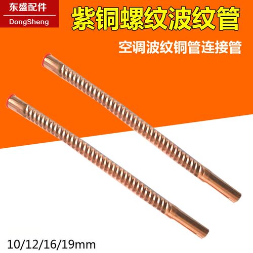 空调紫铜波纹管10/12/16/19mm 普通加厚连接螺旋管纯铜螺纹管焊接