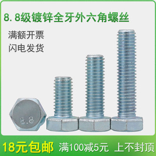 8.8级镀锌全牙外六角螺丝螺栓M8M10M12*x10x12x16x20-25x30/40-45