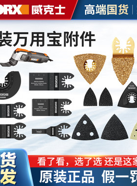 威克士万用宝原装附件木工切割片双断直锯片刮刀指形砂纸磨锉