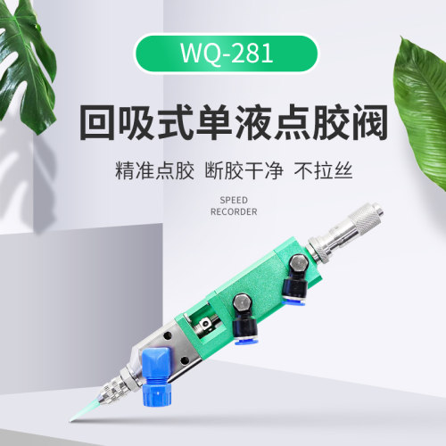 WQ-281回吸式精密点胶阀气动顶针式精密滴胶阀点胶机针头点胶设备