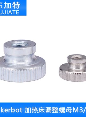 布加特3D打印机配件 Makerbot 加热床调整螺母M3/M5
