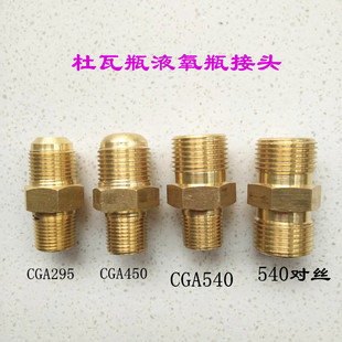 杜瓦瓶罐转换接头 液氧对丝铜接头 CGA540 295 不锈钢全铜接头