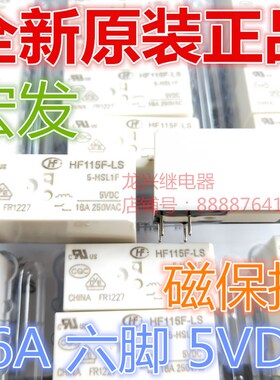 原装现货 HF115F-LS 5-HSL1F 磁保持 5VDC 16A 继电器 6脚