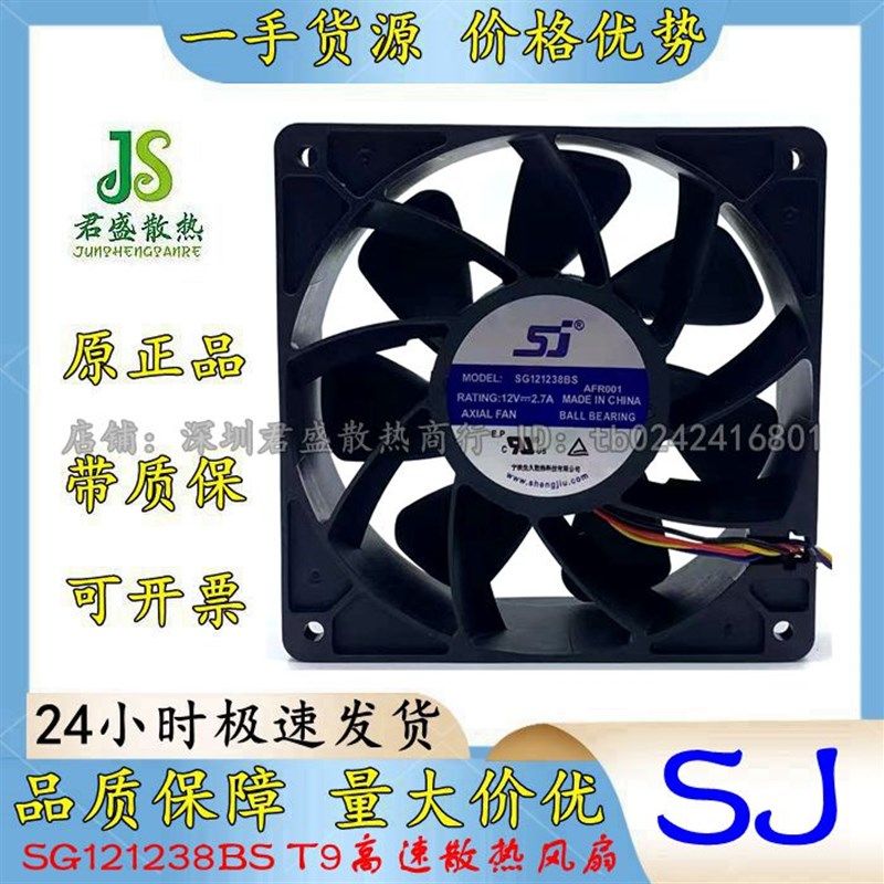 生久SJ SG121238BS 12038 12CM 12V 2.7A蚂蚁S9i T9高速散热风扇