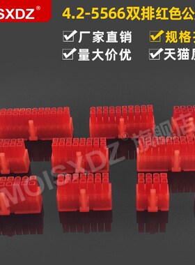 4.2mm 5566/5557 红色 公胶壳 带锁扣 彩色双排空中对接插头