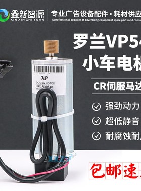 全新正品Roland罗兰VP540电机 CR马达 SP300伺服电机 Y轴小车电机