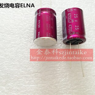 紫袍音频电容 ELNA铜脚 25V4700UF 105度 发烧电解 R2O光头版 伊娜