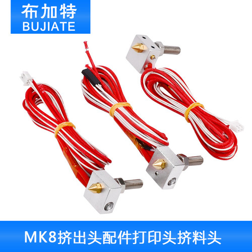 布加特 3D打印机配件 MK8挤出头配件打印头挤料头套件耐用