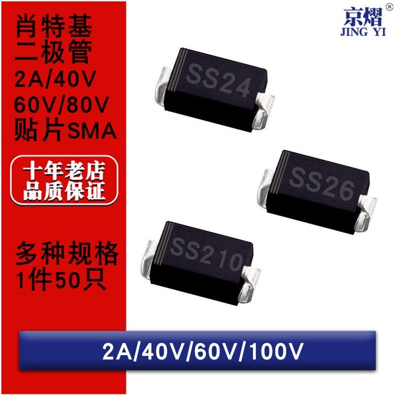 贴片肖特基二极管SS24 SS26 SS210 2A 40V 60V 100V DO214AC SMA