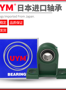 UYM 日本进口外球面带座立式轴承座UCPH207 208 209 210 211 212