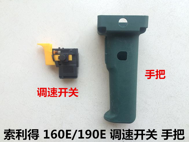 索利得中启SLD160E/190E水钻配件变速调速开关手把手柄过载保护器