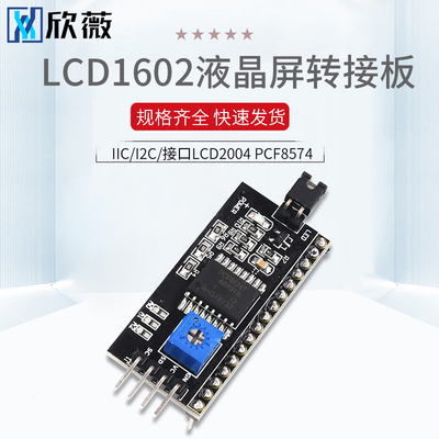 LCD1602转接板 IIC/I2C/接口 送函数库 1602转接板 转接模块