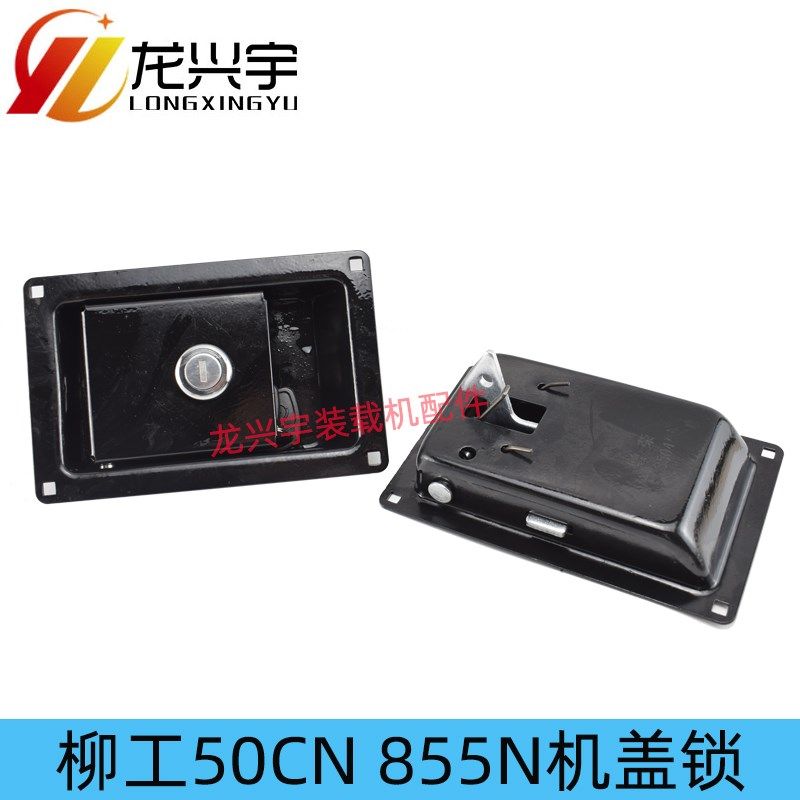 柳工 装载机铲车配件 柳工50CN 855N 发动机机盖锁 机罩锁侧门锁