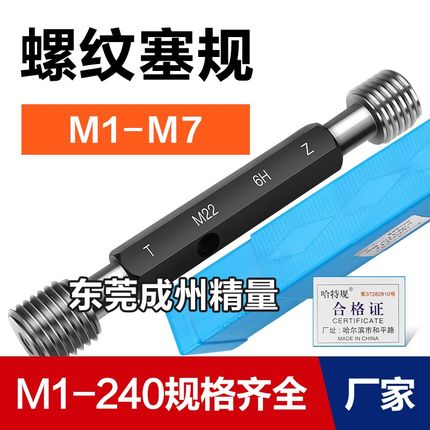 螺纹通止规 止通规 螺纹塞规M1.0 M1.2 M1.4 M1.5 M1.6 M1.7 M1.8