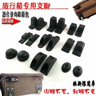 拉杆箱配件支腿箱包配件支脚旅行箱支脚架底脚行李箱脚丁支撑支承