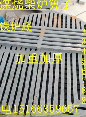 锅炉炉排圆形炉箅子生铁炉底加重耐高温炉齿配件炉条炉桥炉删炉塞