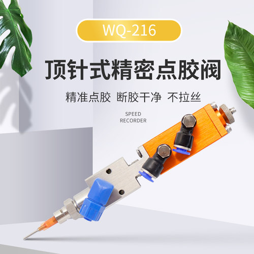 WQ200顶针式撞针式微调精密点胶阀单气控制涂胶划线自动点胶设备