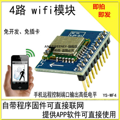 4路 wifi模块ESP8285/8266 带APP免开发 手机远程控制 单片机模块
