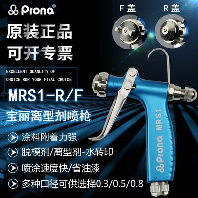 原装prona宝丽MRS1-R/F离型剂脱模剂水转印小型微量雾化喷枪包邮