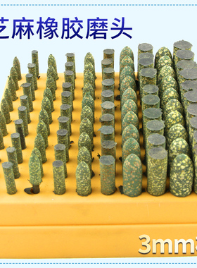芝麻磨头3mm柄橡胶打磨头金属除锈模具海绵抛光轮气/电磨机磨头