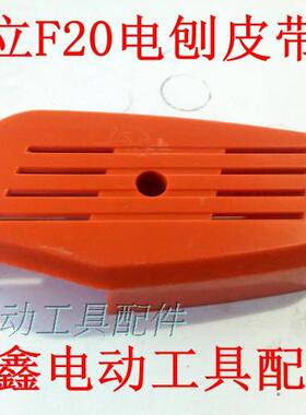 鉄鑫电动工具配件 配日立款F20电刨皮带罩 博大82电刨配件00380