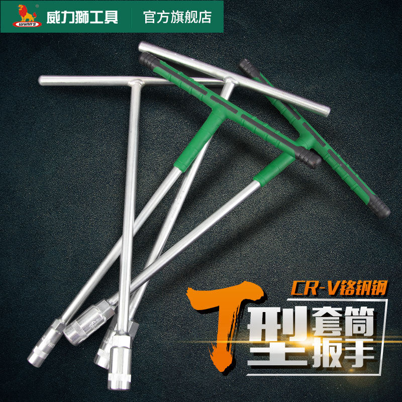 wynns威力狮T型扳手多功能套筒扳手T形外六角汽车摩托车维修扳手