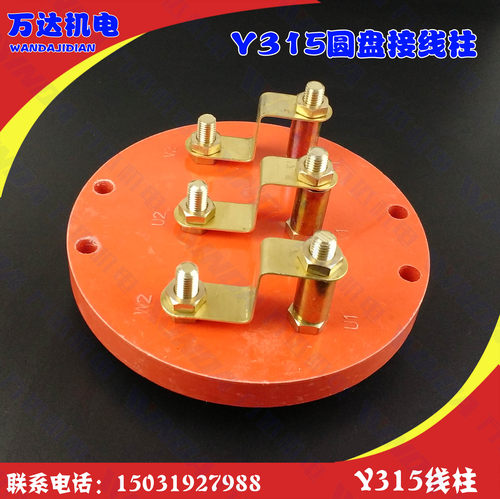 Y315圆盘接线柱  Y315电机接线柱全铜丝高阻燃 315高低全铜接线柱
