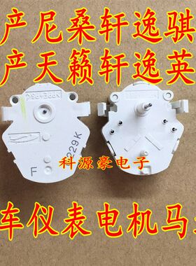 日产新款尼桑轩逸骐达颐达骊威日产天籁轩逸英菲尼迪仪表步进电机