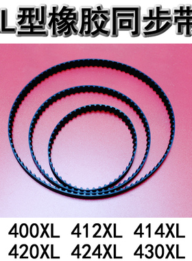 XL型橡胶同步带 梯形传动带400XL 412XL 414XL 420XL 424XL 430XL