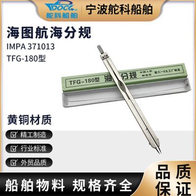 TFG-180型海图分规圆规全铜船用航海海图作业大分规两脚规划规