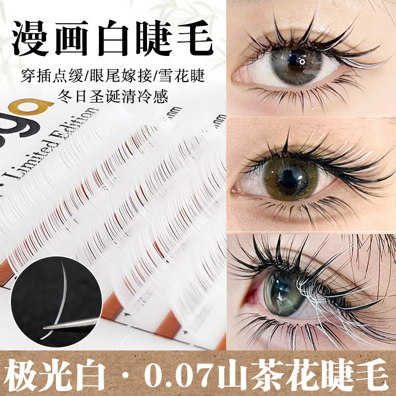哈妮雅漫画山茶花0.07白色睫毛嫁接单根多取冬日圣诞美睫店专用