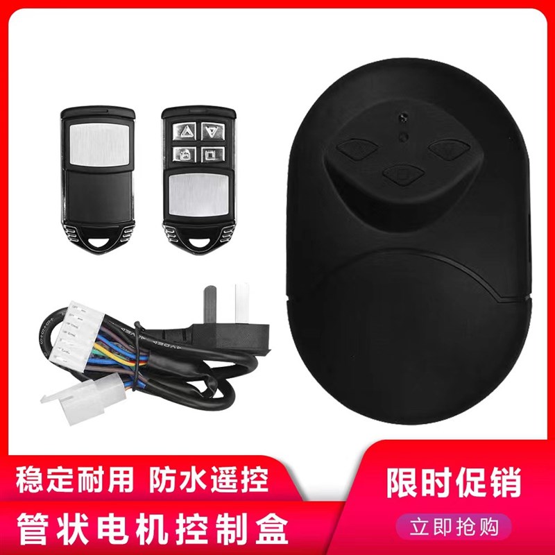 管状电机控制器通用型卷帘门接收器卷闸门车库门控制盒电动门遥控