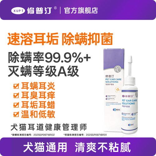 修普汀宠物滴耳液猫用狗用耳朵清洁狗狗猫咪温和不刺激专用洗耳液