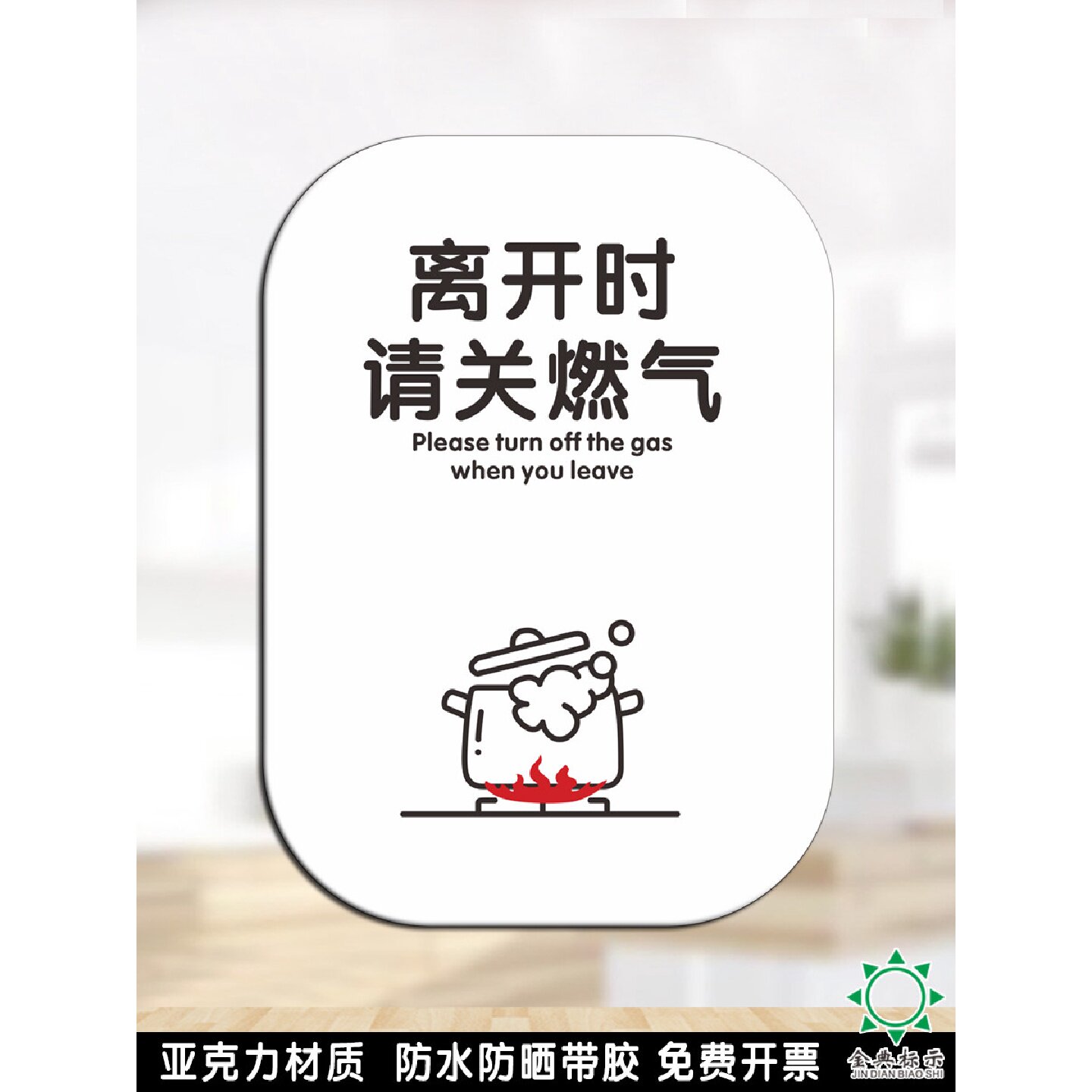 出门时离开时关闭燃气提示牌禁止请将煤气天然标示牌文艺亚克力贴