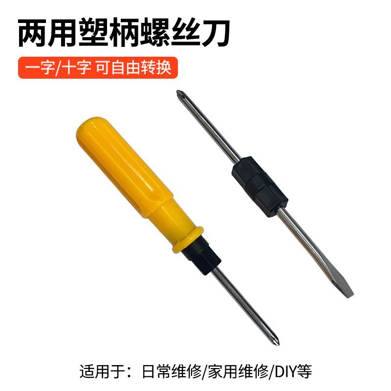 螺丝批旋具头螺丝刀两用螺丝刀双用螺丝批双头改锥一字十字起子