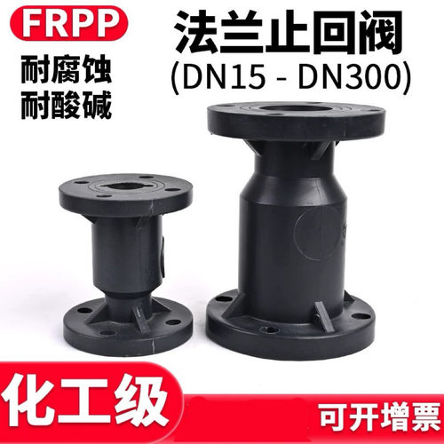 国标FRPP法兰立式止回阀化工pp阀门水管单向逆止阀开关dn25 50
