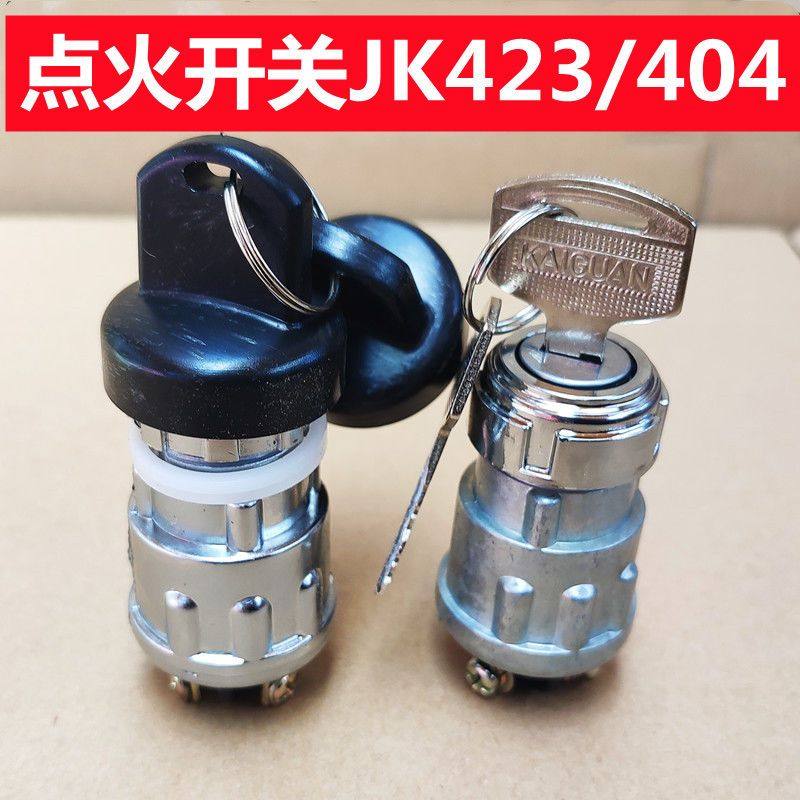 汽车拖拉机叉车货车农用车三档点火开关JK423JK404启动开关点火锁