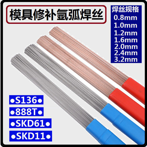 SKD11模具修补氩弧焊丝高纯度738SKD61H13 P20718 45号钢888TS136