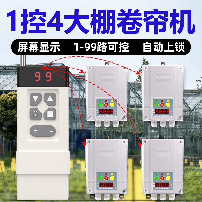 倒计时大棚多路控制器定时正反转卷帘机批量控制1-99多路遥控开关