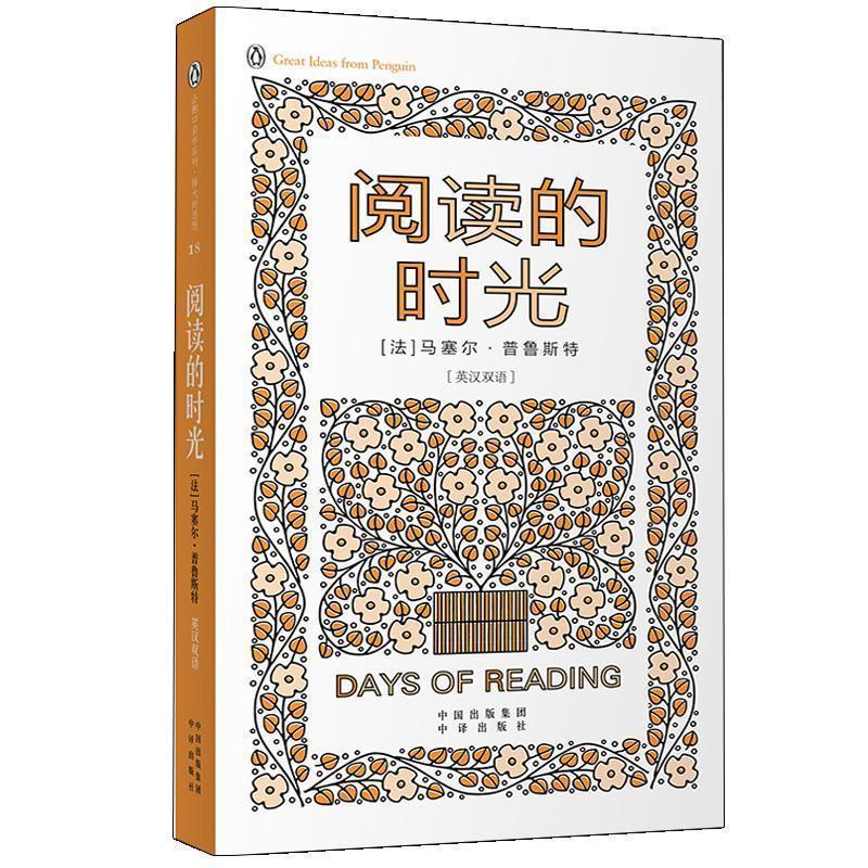 【正版书籍】 阅读的时光 (法)普鲁斯特 著,魏柯玲 译 中国对外翻译出版公司