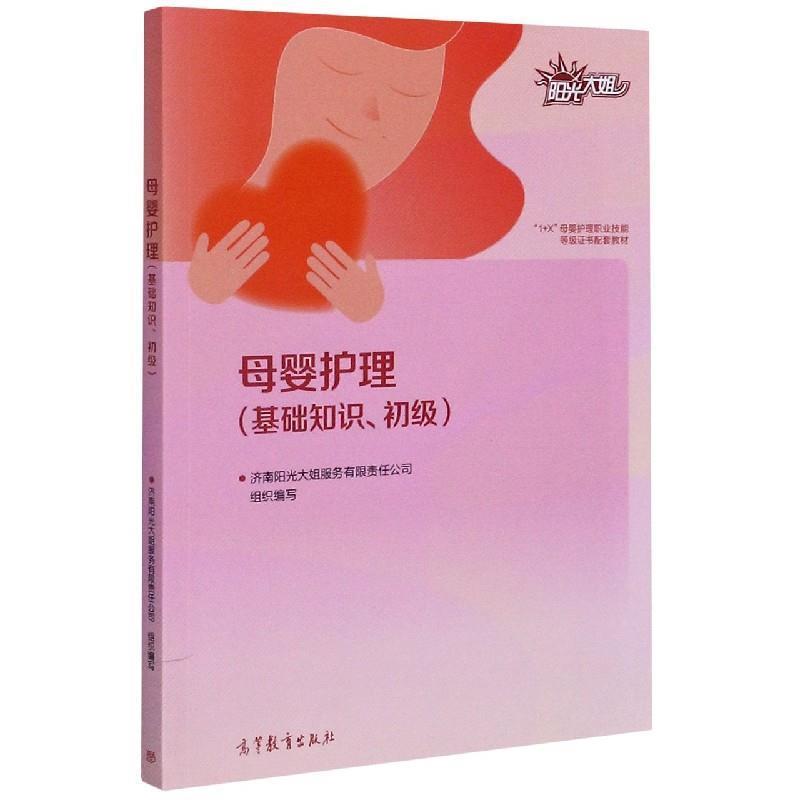 【正版书籍】 母婴护理 济南阳光大姐服务有限责任公司 高等教育出版社